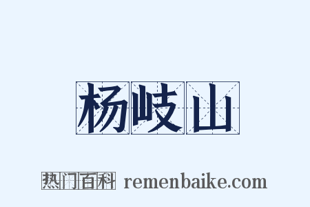 杨岐山是什么意思的图片